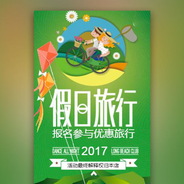 假日旅游，旅游促銷，旅行，旅行社