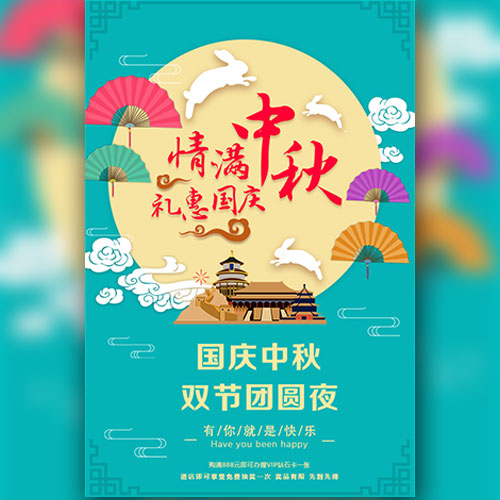 中秋节促销模板