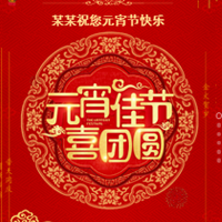 山东北佳元宵佳节祝福