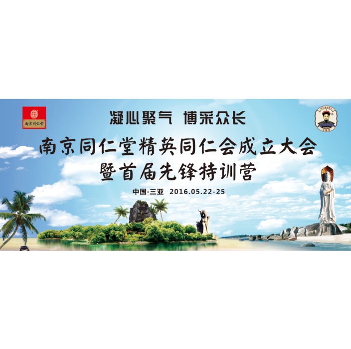 南京同仁堂精英同仁会精彩集锦