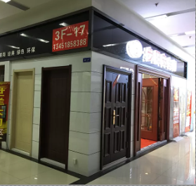 步阳安全门长江装饰城专卖店