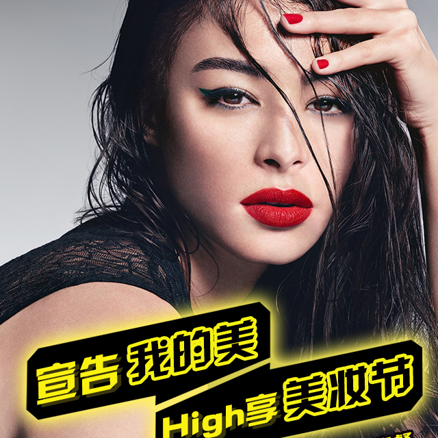 宣告我的美 High享美妆节