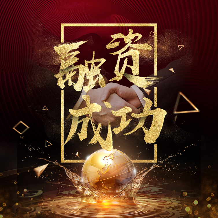 高端大氣融資成功喜報(bào)成果匯報(bào)企業(yè)公司宣傳年終總結(jié)