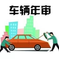 车辆年审那些事！