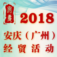 2018·安庆（广州）经贸活动