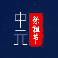 思念悠長，祭祖節(jié)安好