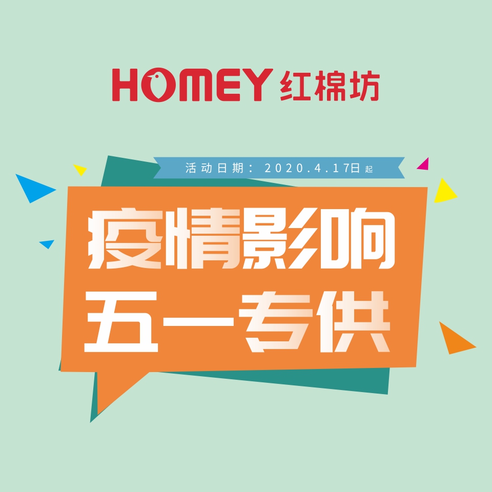 紅棉坊疫情影響！五一專供！