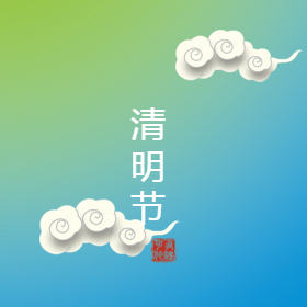 清明