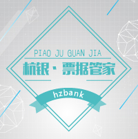 杭州银行票据管家