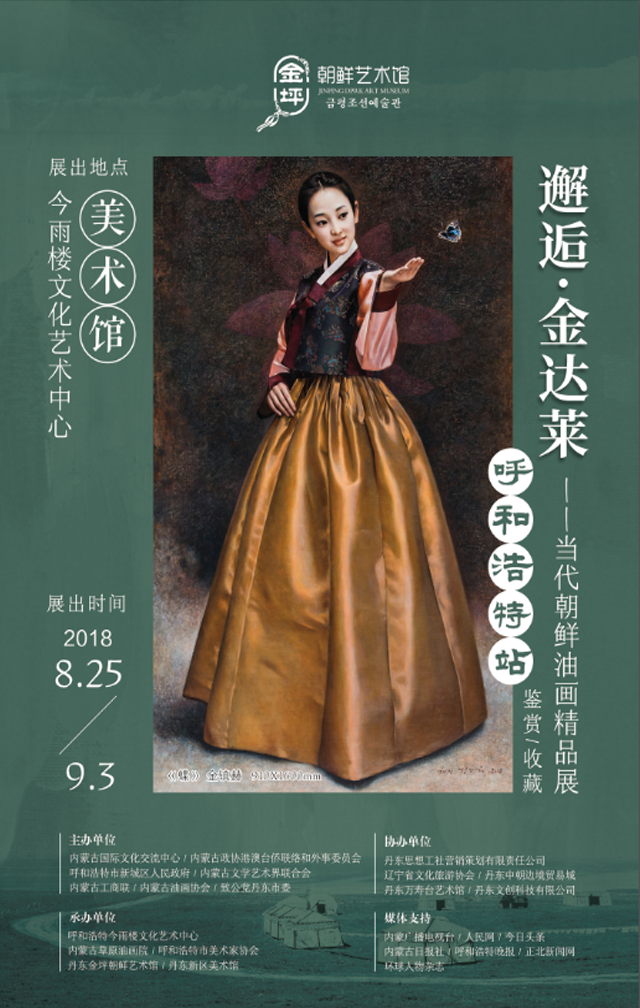 邂逅·金达莱—当代朝鲜油画精品展（呼和浩特站）