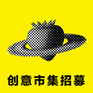 草莓音樂節創意市集招募