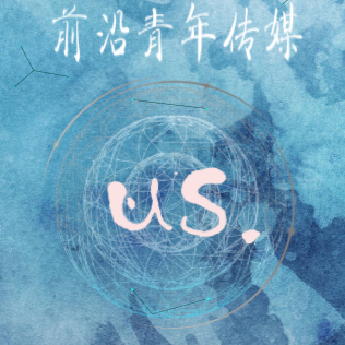 前沿《US》vol.5