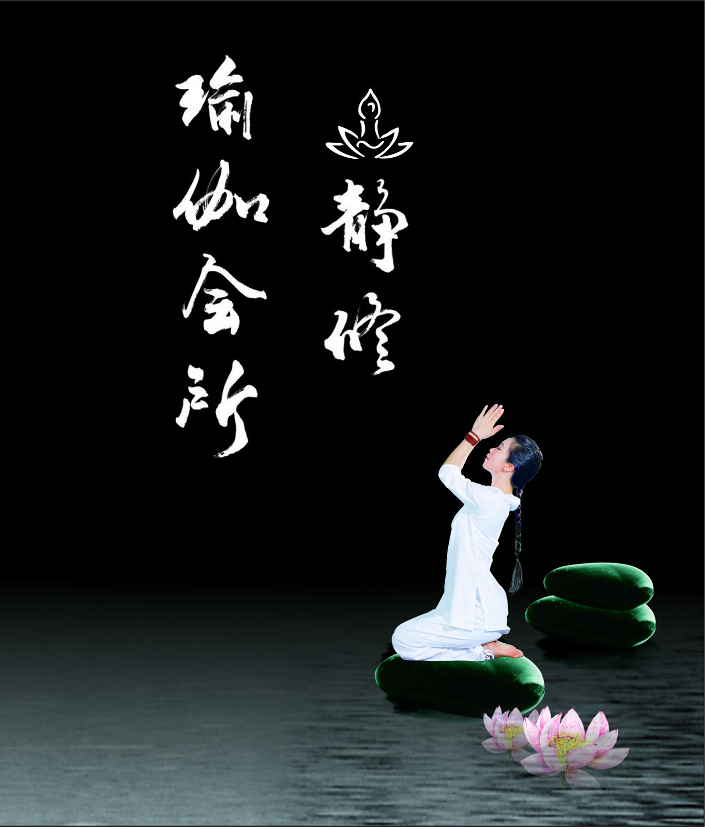 静修瑜伽会所周年店庆邀请函