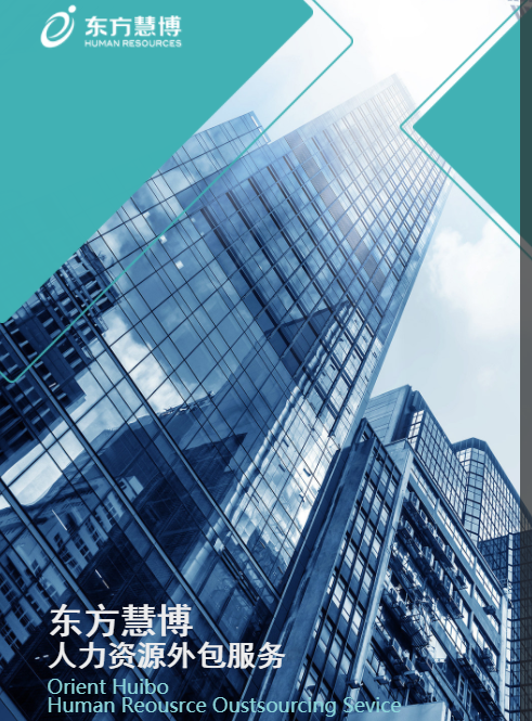 東方慧博人力資源外包解決方案