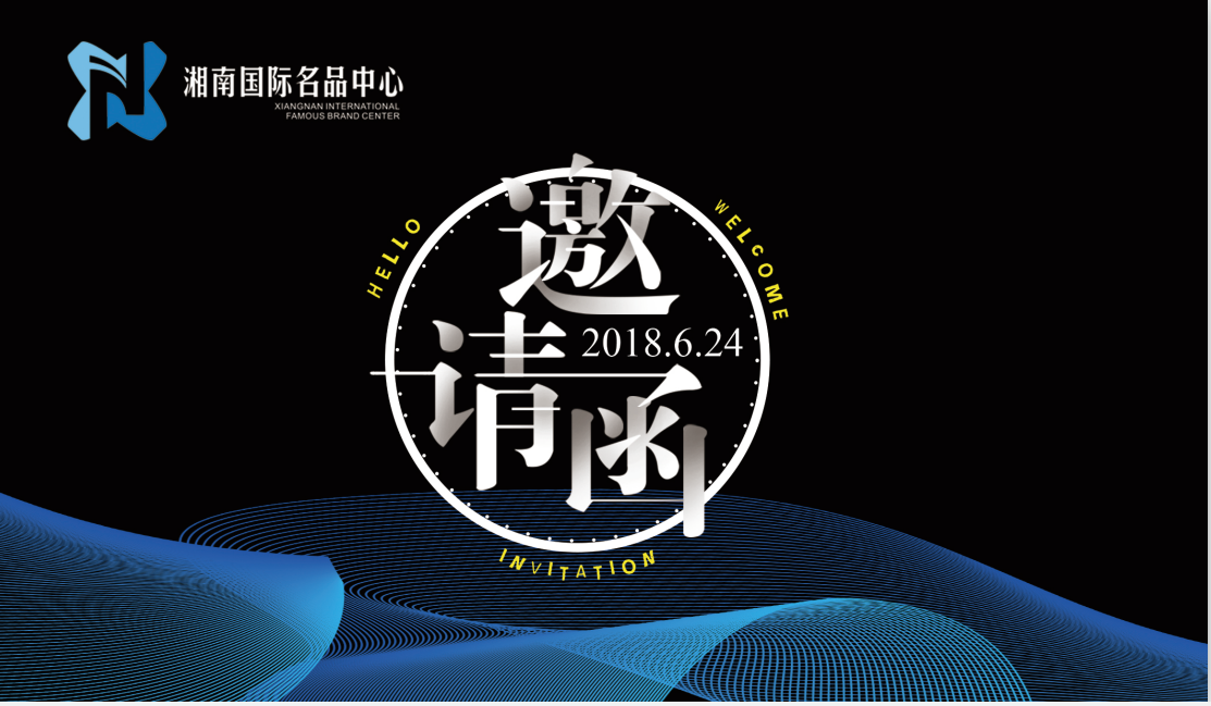 湘南国际名品中心