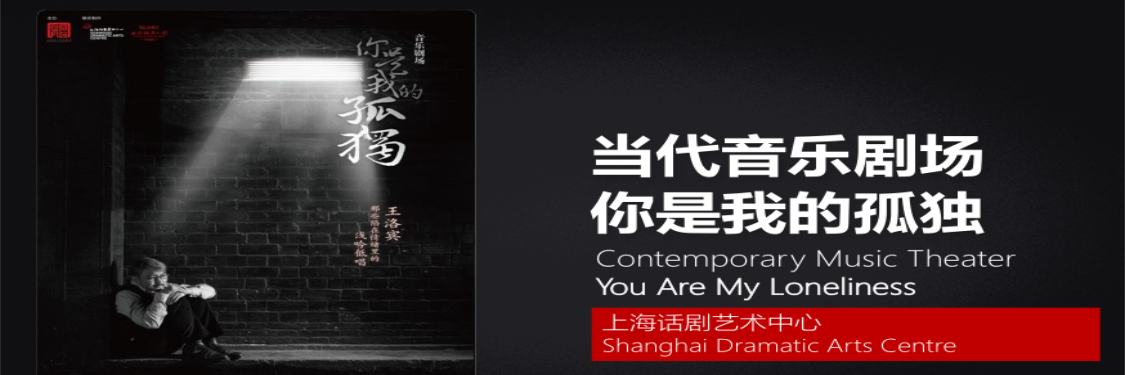 音乐舞台剧-你是我的孤独