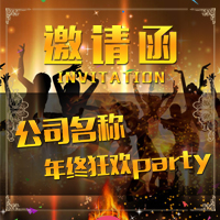 年终派对PARTY，年终聚会派对