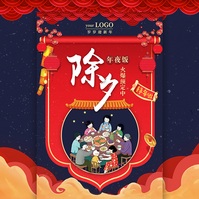 【春節(jié)】除夕年夜飯企業(yè)春節(jié)尾牙年夜飯團圓飯預訂