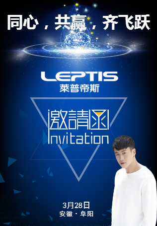 莱普帝斯3.28安徽阜阳站邀请函