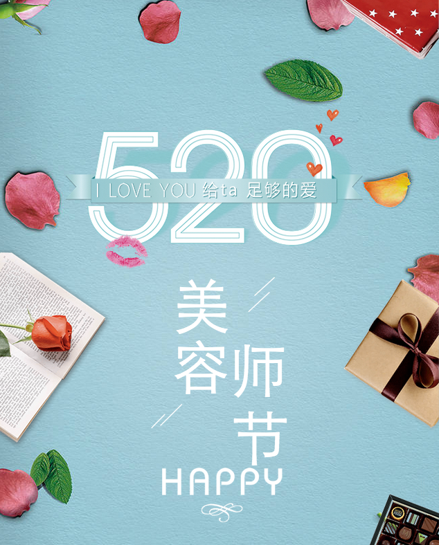 520 国际美容师节