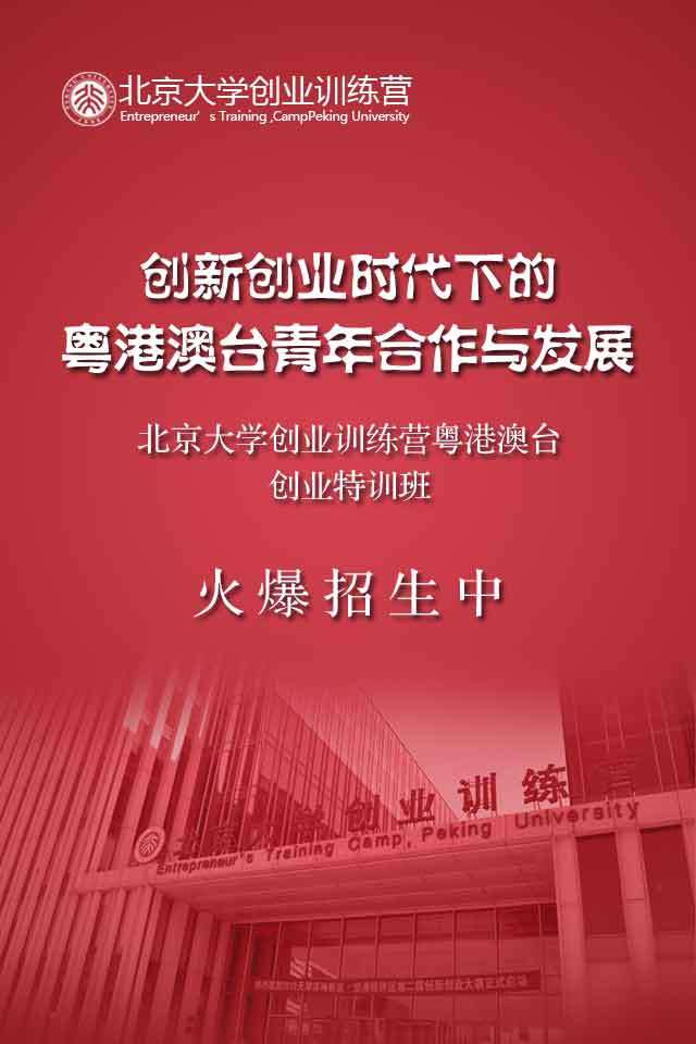 北京大學創(chuàng)業(yè)訓練營火爆開營