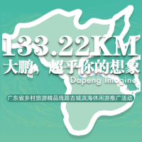 133.22KM大鵬，超乎你的想象—旅游推廣（東門站）邀請(qǐng)函