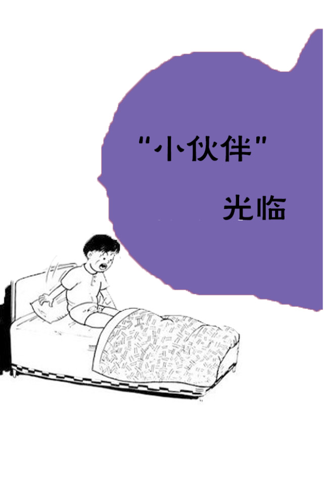 身心密码@青春期之♂“小伙伴”光临