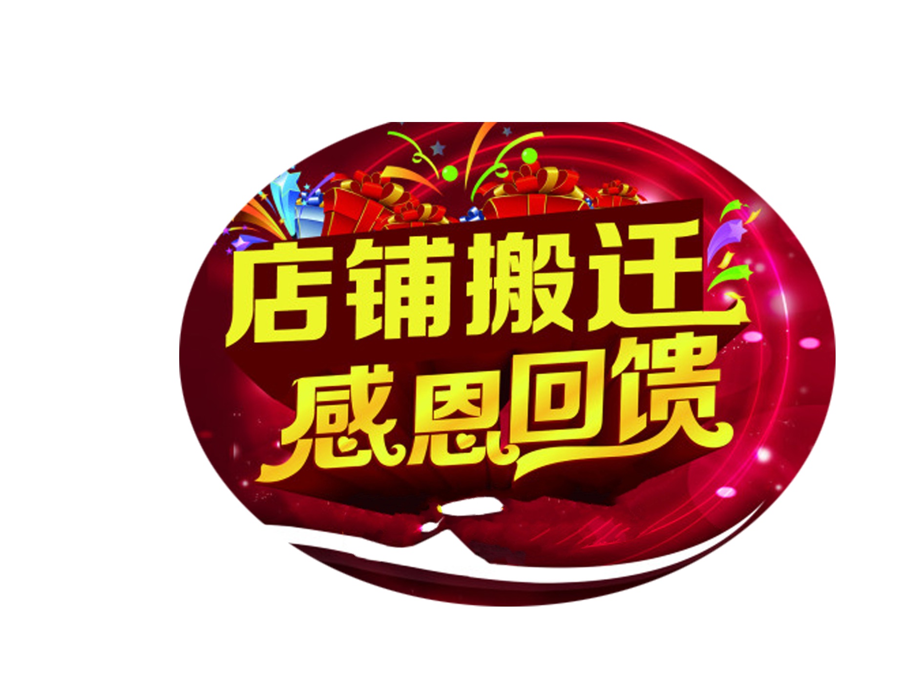 店铺搬迁告示