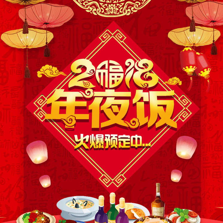 年夜飯，年夜飯預(yù)定，春節(jié)訂餐，餐飲行業(yè)，外賣(mài)小吃