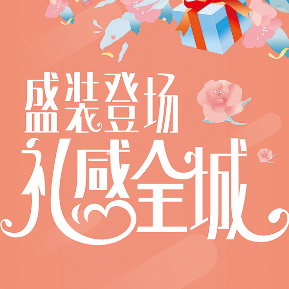 盛装登场!礼感全城!