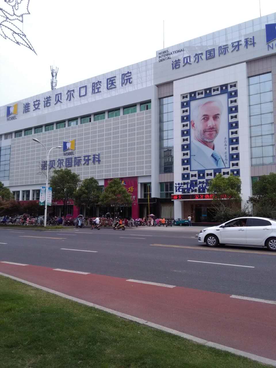 淮安诺贝尔口腔医院