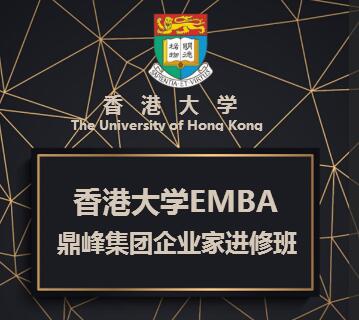 香港大学EMBA  鼎峰集团企业家精修班