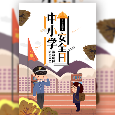 ，幼兒園，安全知識宣傳中小學生安全日 安全宣傳教育宣傳