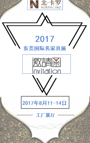 卡罗 东莞名家具展邀请函
