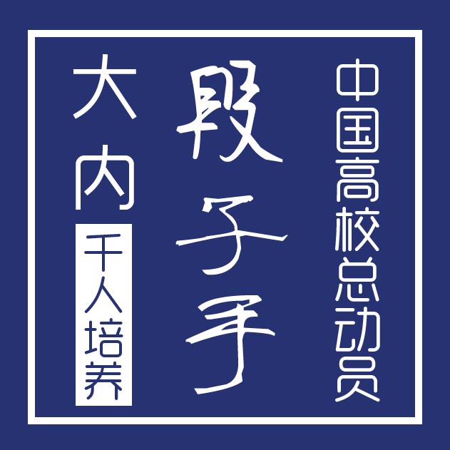 大内段子营.中国高校总动员