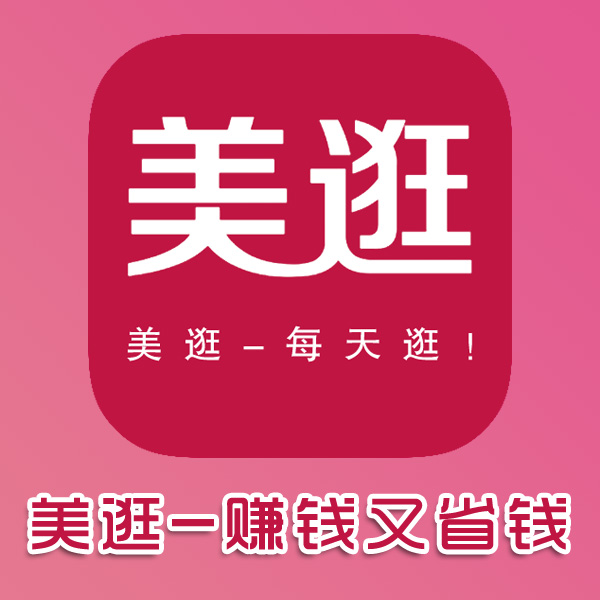 美逛APP--2018年赚钱又省钱的项目！