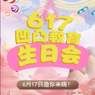 凹凸教育617生日会，邀你来嗨