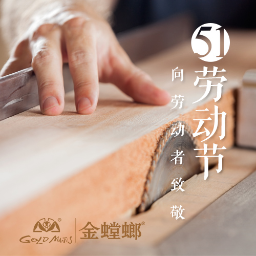 金螳螂祝您五一快樂！