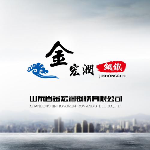 山東省金宏潤鋼鐵有限公司