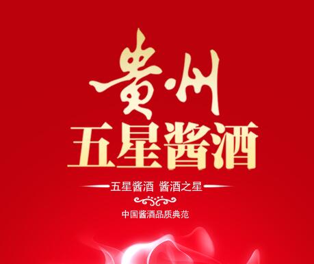 添两星即成北斗,共一水比邻国香——贵州五星酱酒