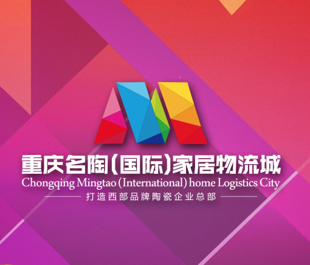 重庆名陶（国际）家居物流城