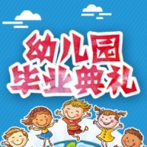 幼儿园毕业典礼/毕业邀请函/毕业表演活动