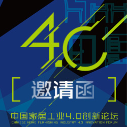 第一届中国家居工业4.0创新论坛