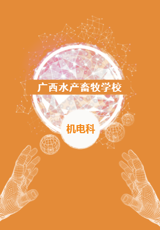 广西水产畜牧学校-机电科