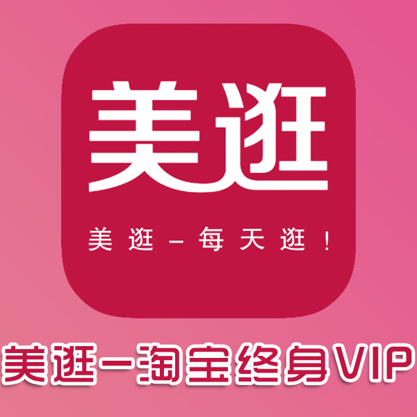 快来领取淘宝终身VIP卡！