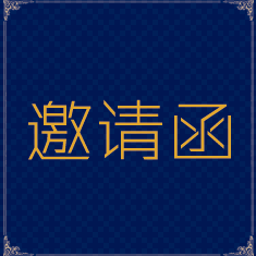 四川省球迷協會2018年年會邀請函-都江堰球迷聯盟