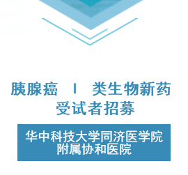 胰腺癌I类生物新药受试者招募-南昌大学第一附属医院