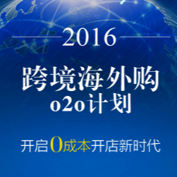 2016跨境海外购o2o计划