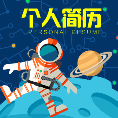 星空版个人简历