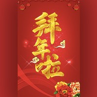 新年春節(jié)福利商城全體領(lǐng)導(dǎo)及員工向大家拜年啦！